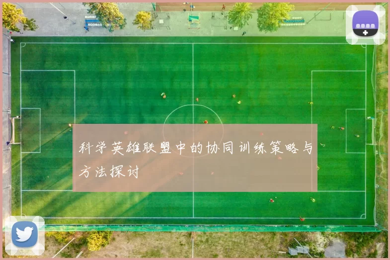 科学英雄联盟中的协同训练策略与方法探讨
