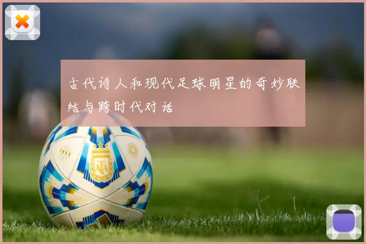 古代诗人和现代足球明星的奇妙联结与跨时代对话