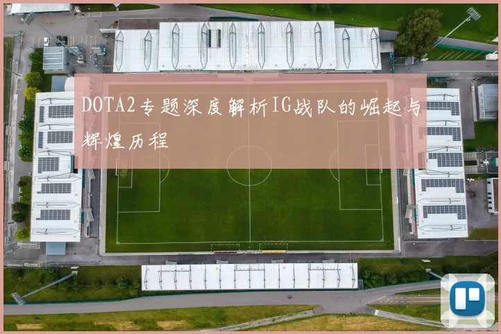 DOTA2专题深度解析IG战队的崛起与辉煌历程