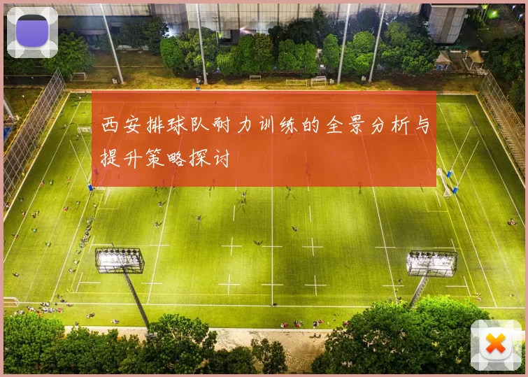 西安排球队耐力训练的全景分析与提升策略探讨