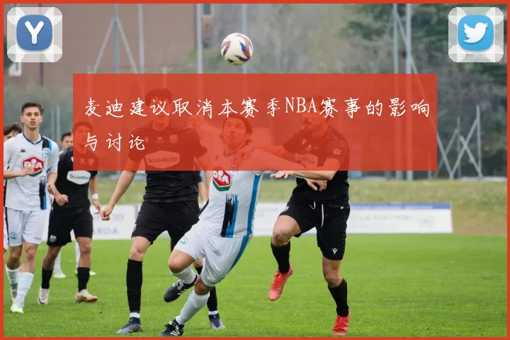 麦迪建议取消本赛季NBA赛事的影响与讨论