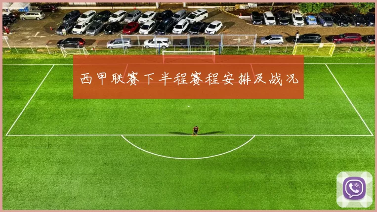 西甲联赛下半程赛程安排及战况