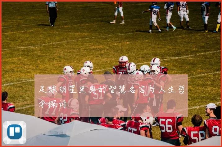 足球明星里奥的智慧名言与人生哲学探讨