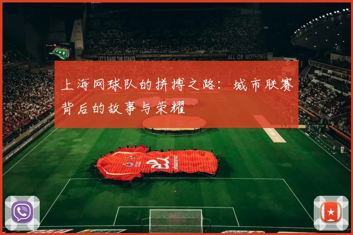 上海网球队的拼搏之路：城市联赛背后的故事与荣耀