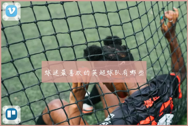 球迷最喜欢的英超球队有哪些