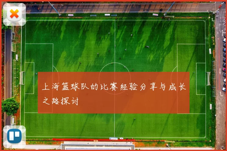 上海篮球队的比赛经验分享与成长之路探讨