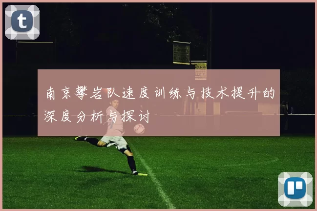 南京攀岩队速度训练与技术提升的深度分析与探讨