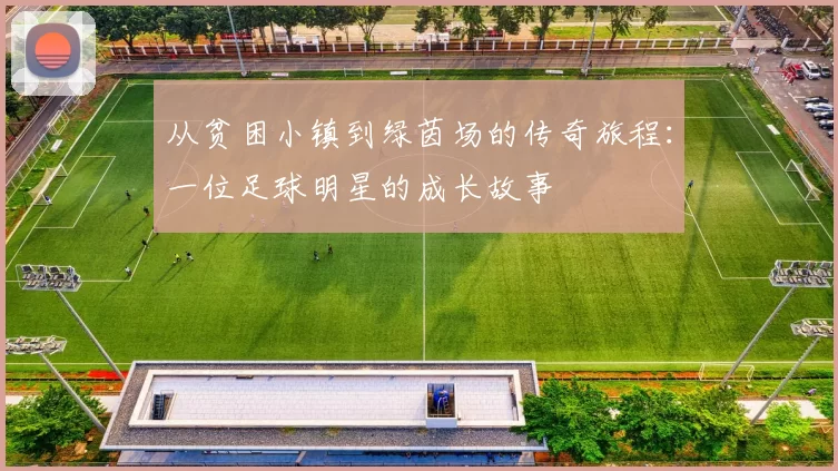 从贫困小镇到绿茵场的传奇旅程：一位足球明星的成长故事