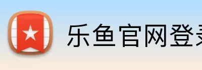 乐鱼官网登录入口 logo